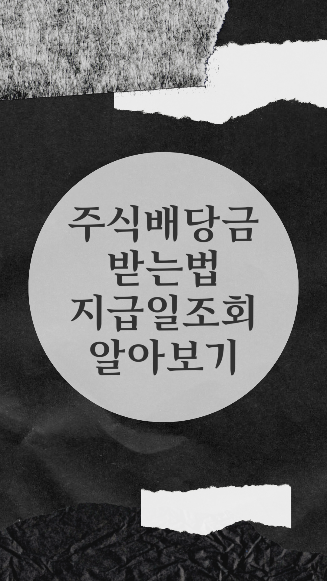  [주식하는법] 주식배당금 받는 주식배당 개념 알아가기