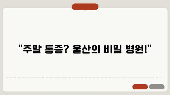 주말 진료 토요일 일요일 마취통증의학과 병원