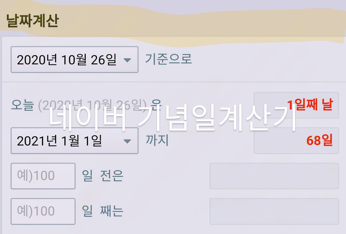  기념일 계산기 하나 추천해요