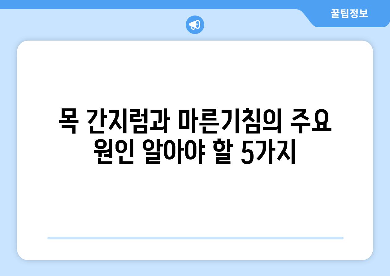 목 간지럼과 마른기침의 주요 원인 알아야 할 5가지