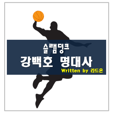  슬램덩크 강백호 명대사