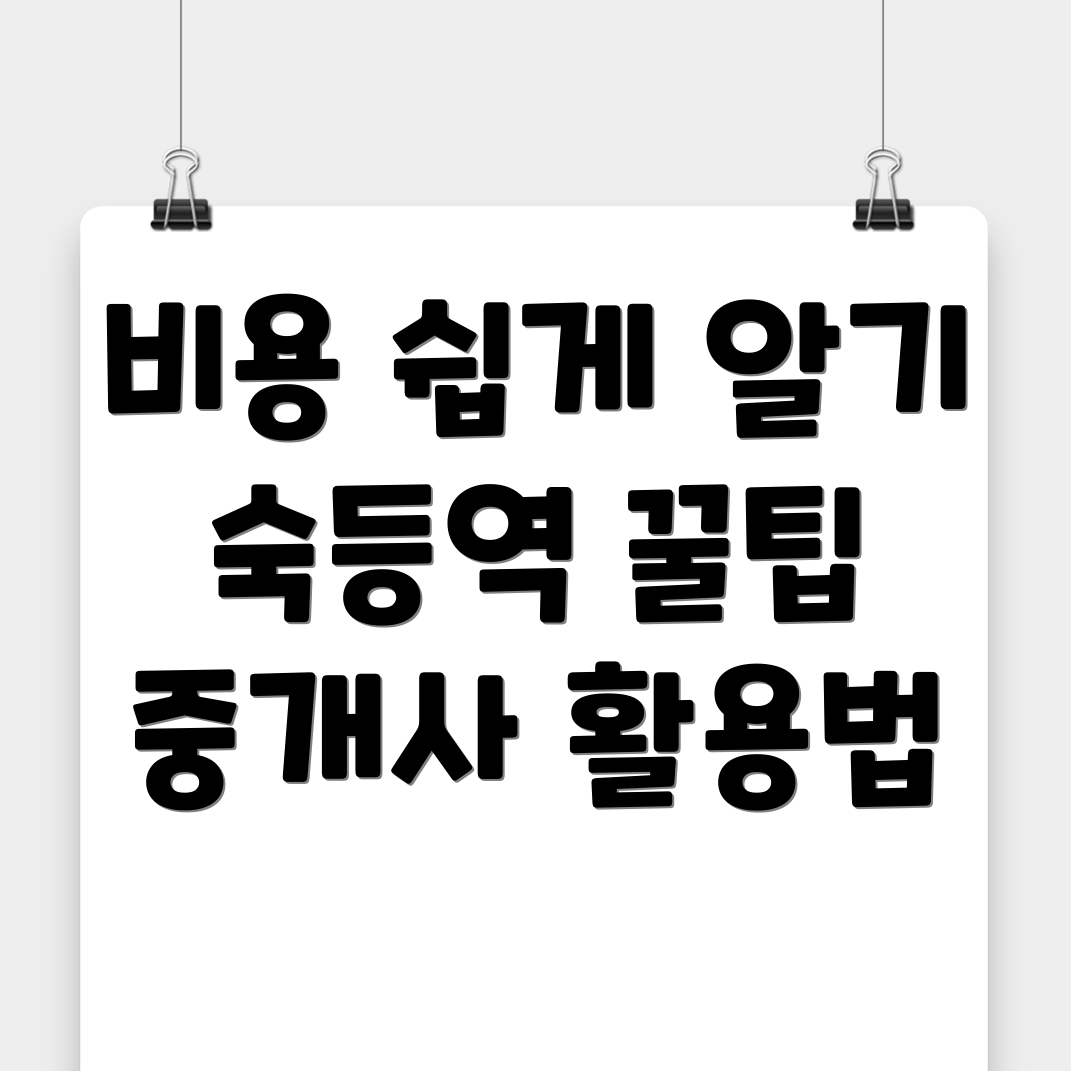 숙등역 공인중개사