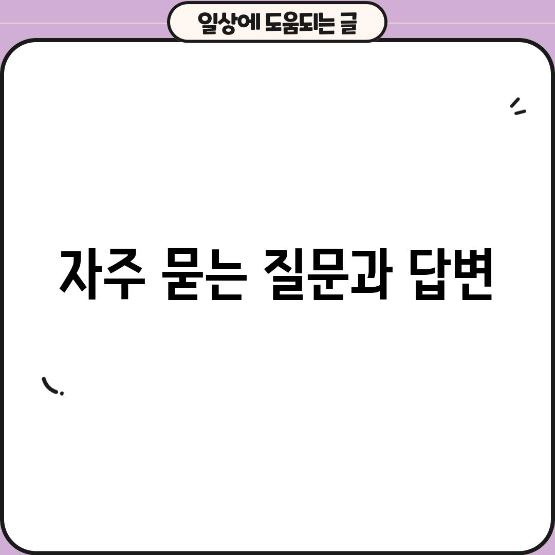 자주 묻는 질문과 답변