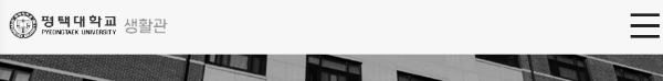 평택대학교 생활관 홈페이지