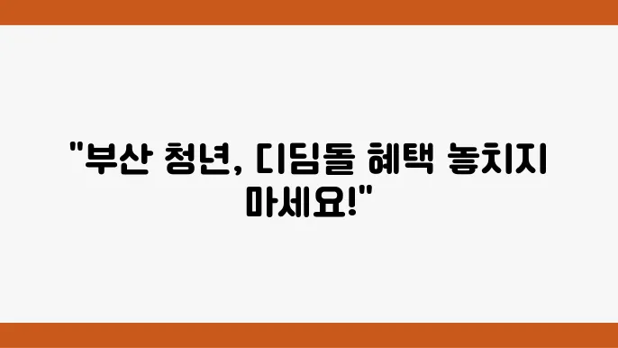 부산청년 디딤돌 카드 혜택