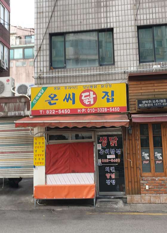 온씨닭집 이미지