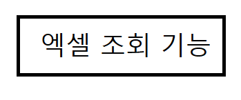 엑셀 고유코드 고유값 조회기능