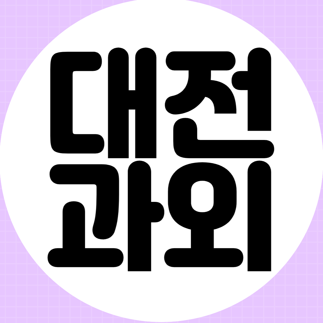  대전 초등 중학생 수학과외 대전 고등 영어과외 내신 수시 정시