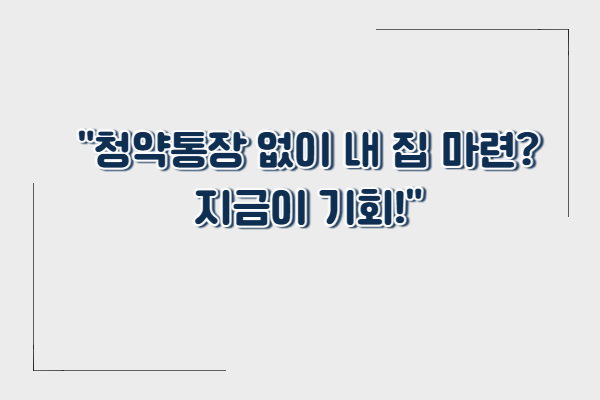 무주택자 필독! 2025 무순위 줍줍 청약 완벽 정리