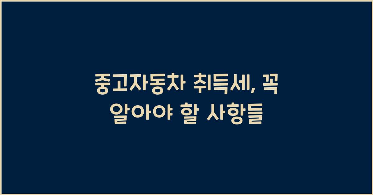중고자동차 취득세