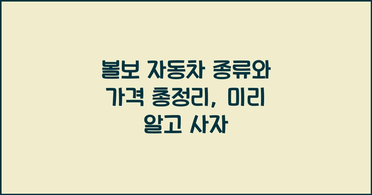 볼보 자동차 종류와 가격 총정리