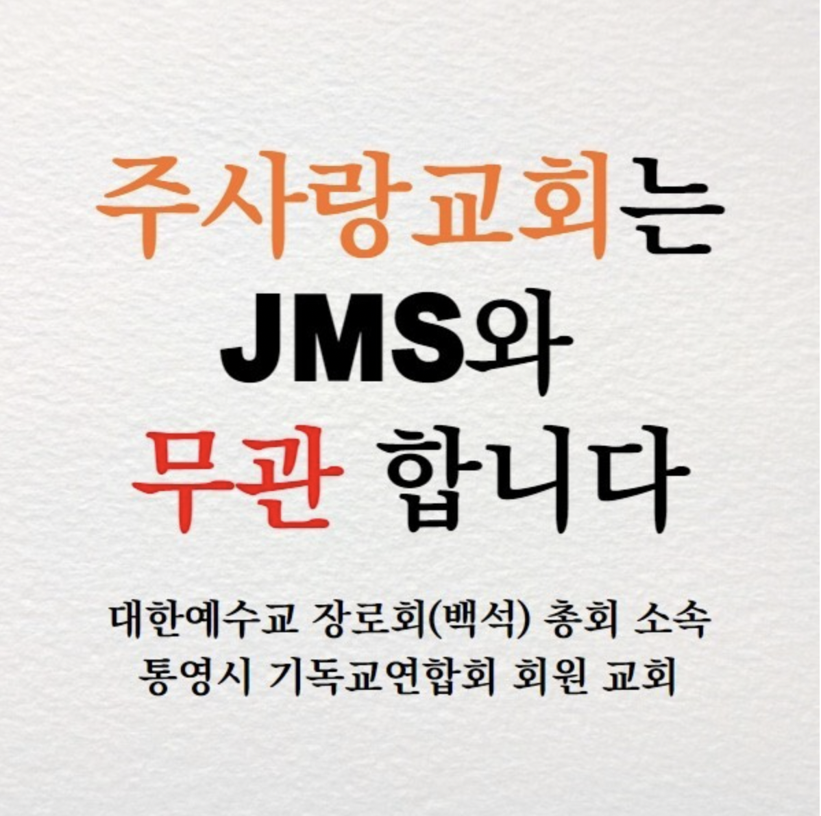 JMS 유사관련 통영-주사랑교회-입학문