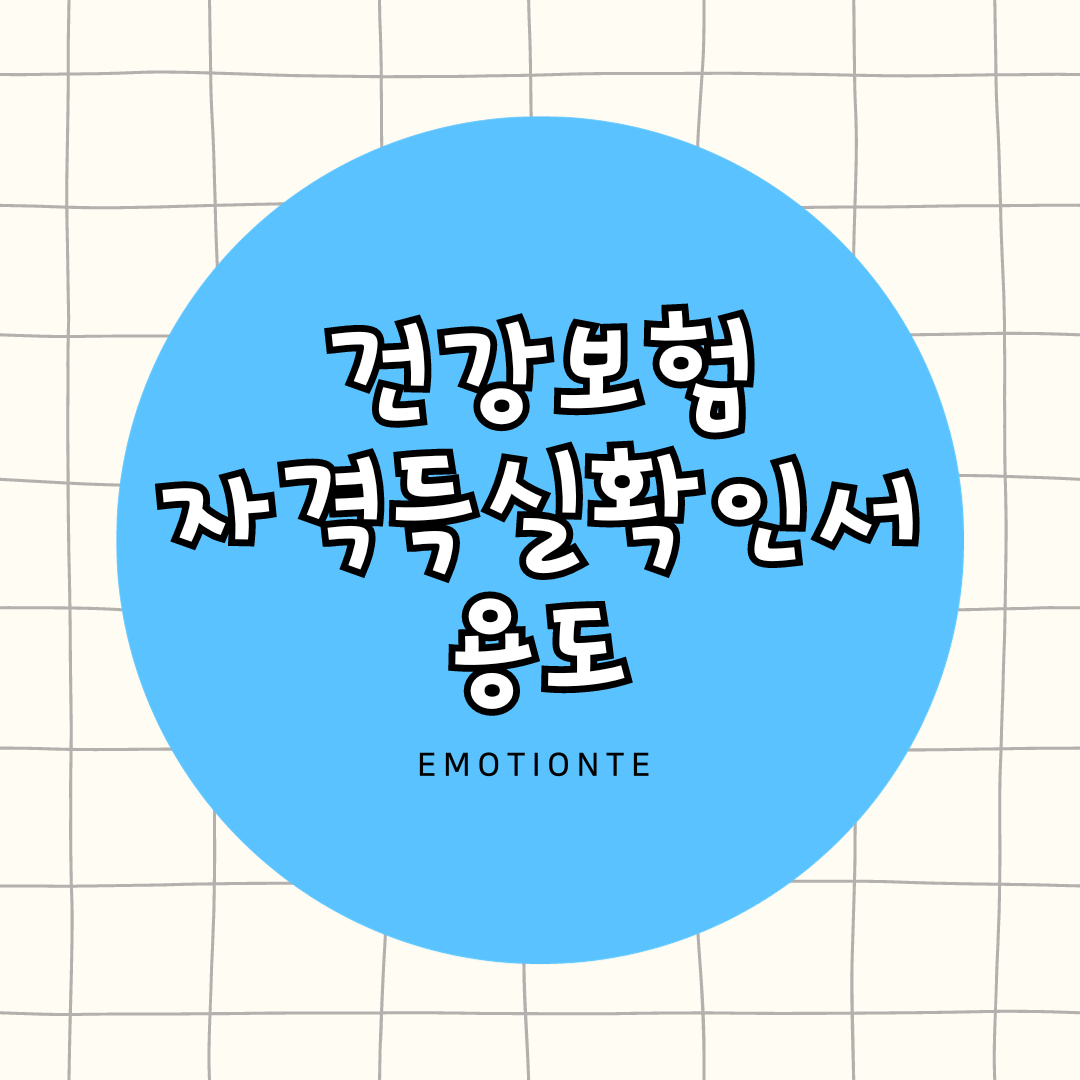  건강보험자격득실확인서 용도