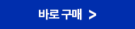 바로 구매 버튼