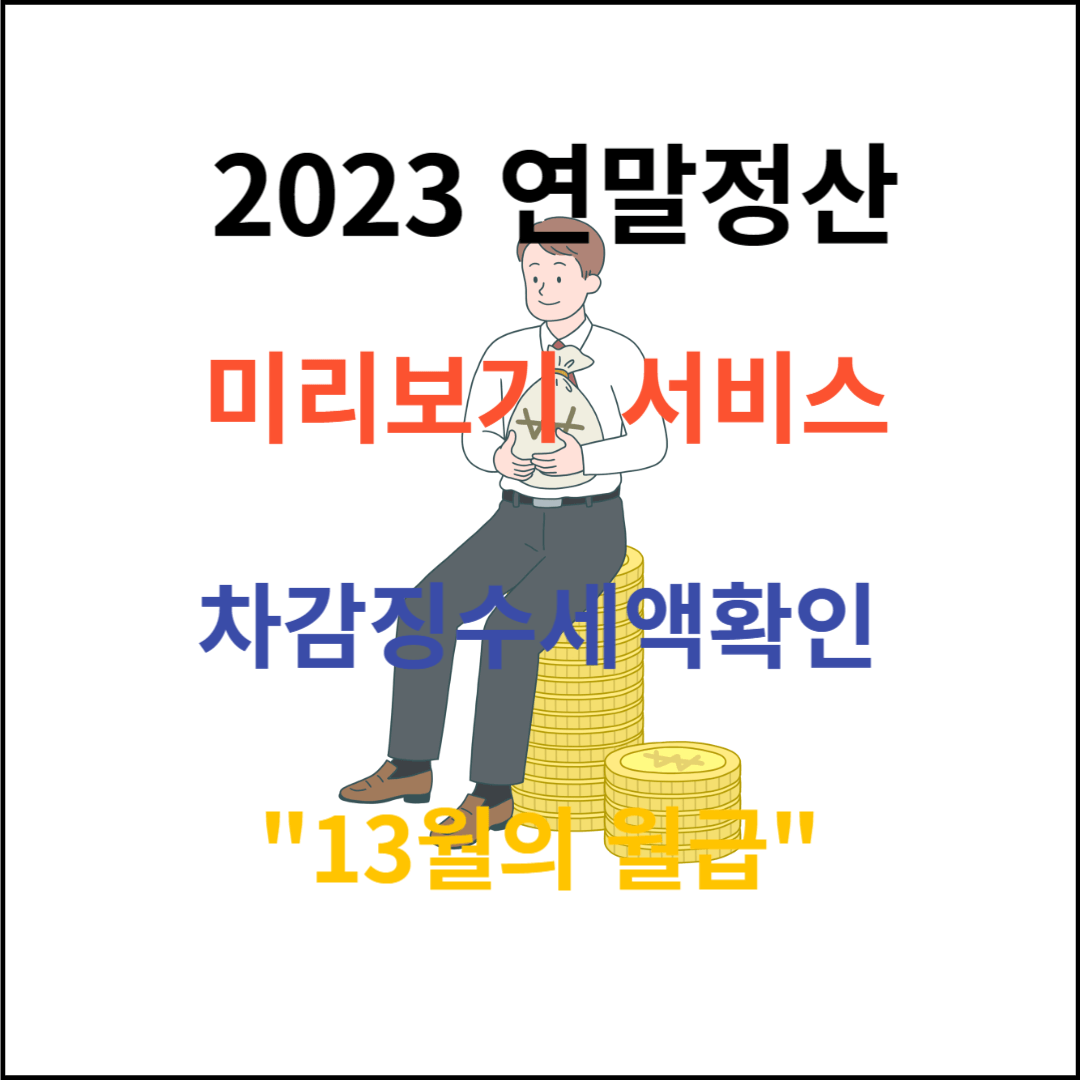 2023 연말정산 미리보기 서비스