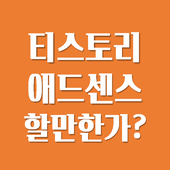 티스토리 블로그 수익(1개월차) 실망..