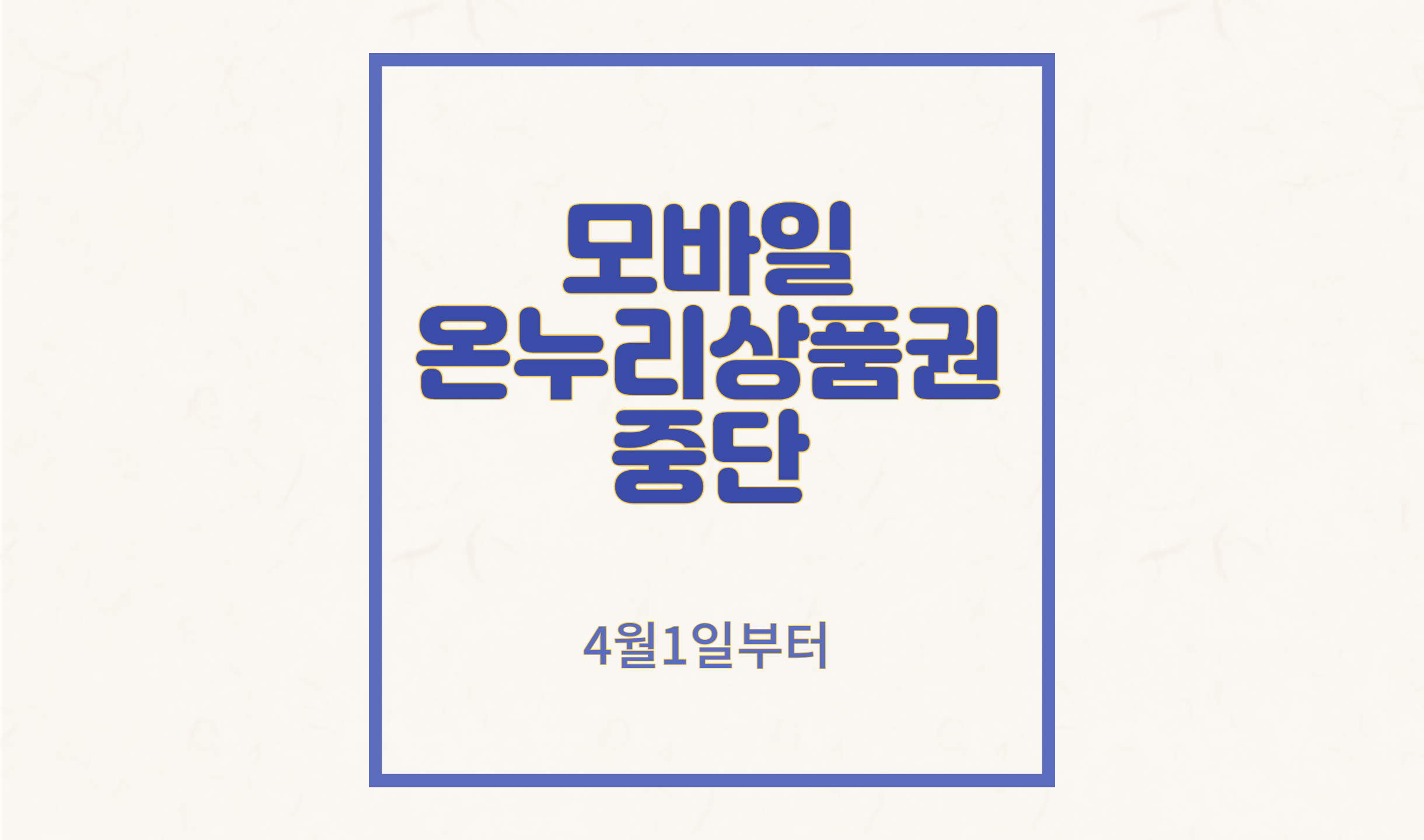 모바일 온누리 상품권
