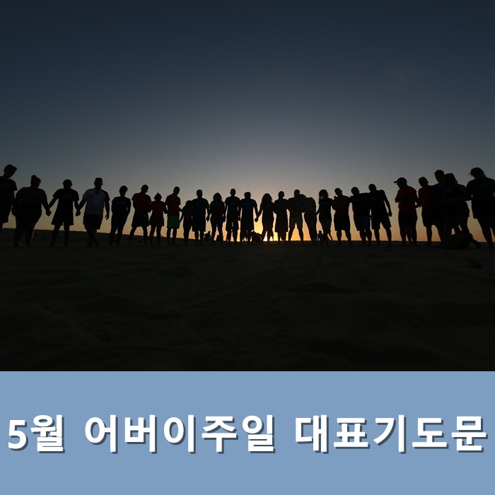  5월 어버이주일 대표기도문