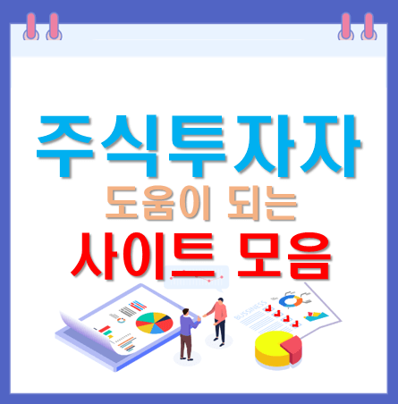  주식 투자자 필수 사이트 모음, 주식공부에 도움 정보, 실전투자 사이트