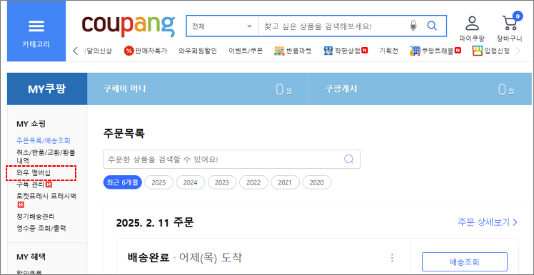 쿠팡-멤버십관리-메인페이지