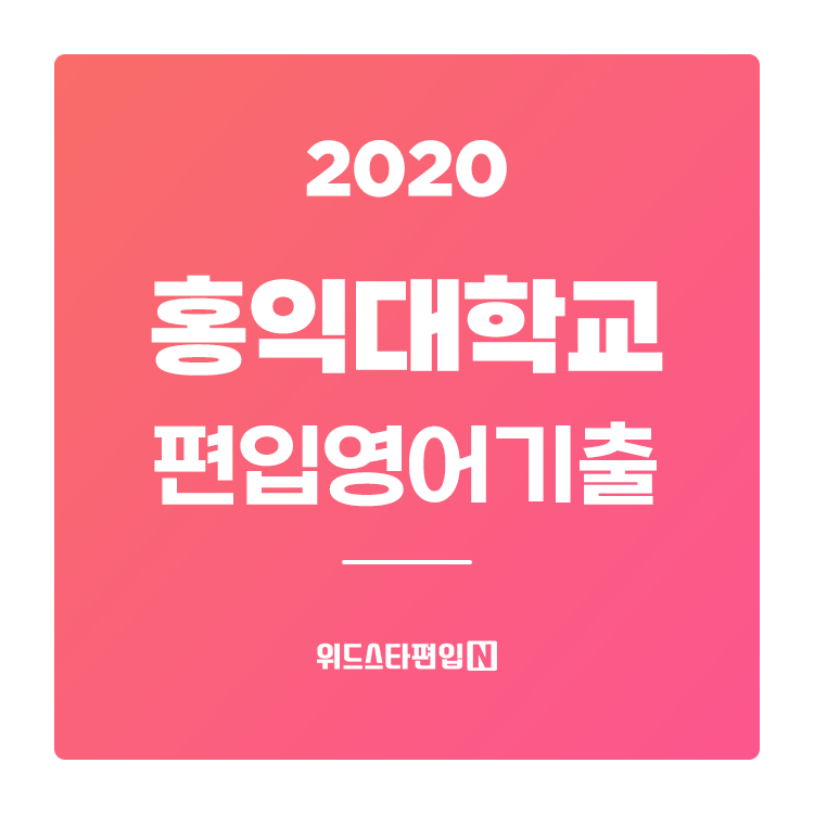  2020학년도 홍익대 편입 기출문제 분석