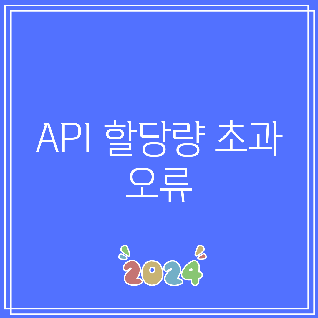 API 할당량 초과 오류