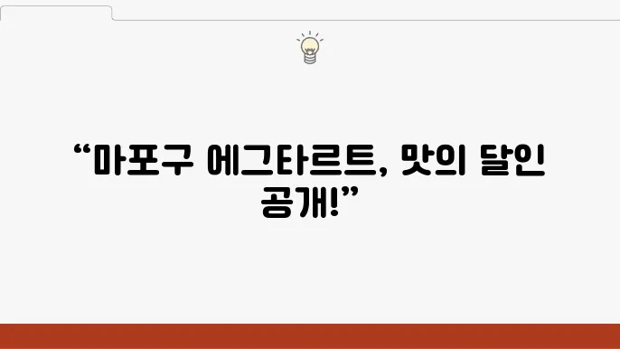 생활의 달인 프랑스식  엘그림싴 마포구(엘그마싴 best3)