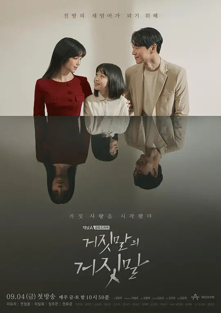  추천 드라마 거짓말의 거짓말 재방송 다시보기 줄거리 등장인물 인물관계도
