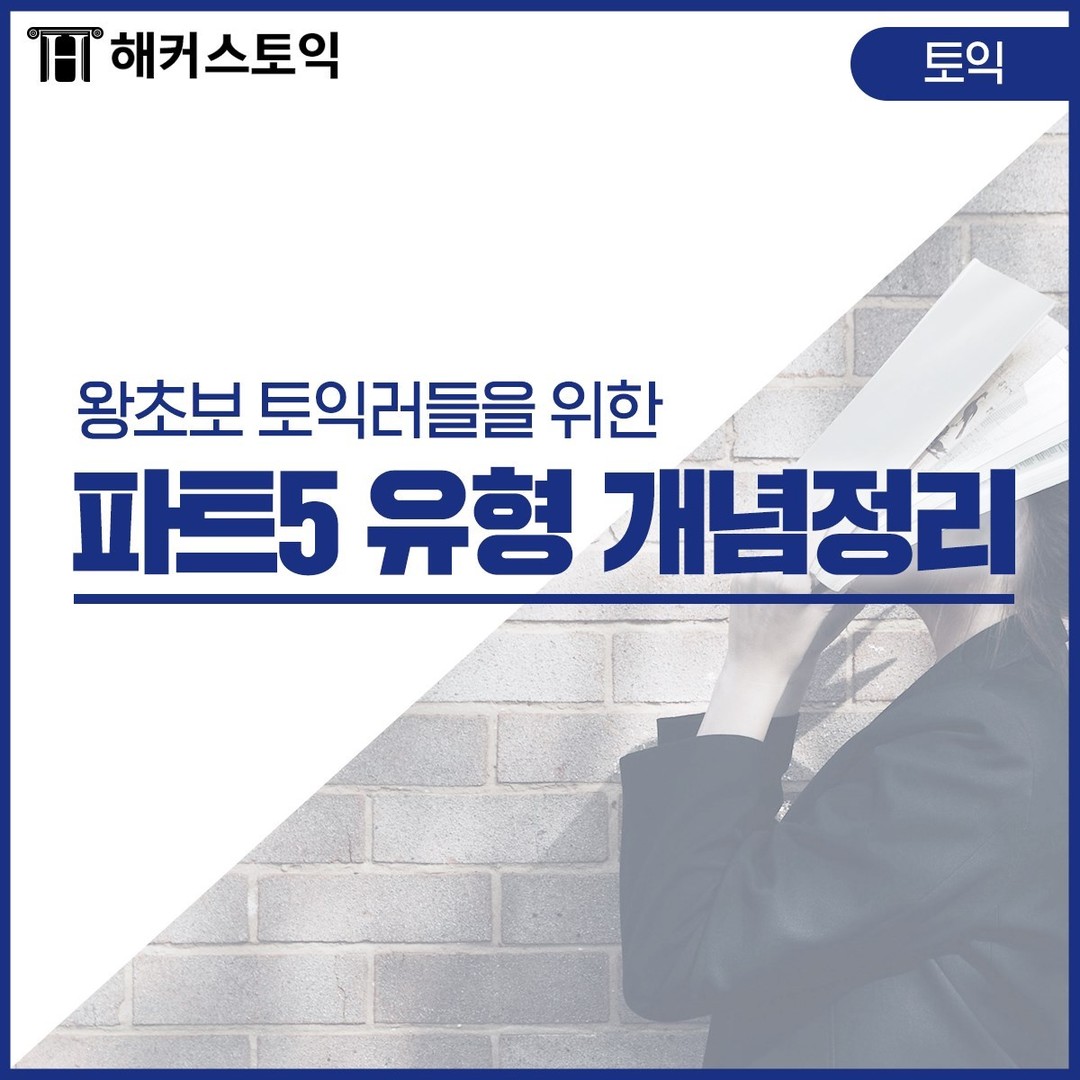  토익 파트5 유형 개념정리