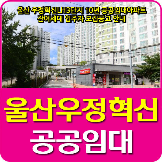  울산 우정혁신LH3단지 10년 공공임대아파트 잔여세대 입주자 모집공고 안내
