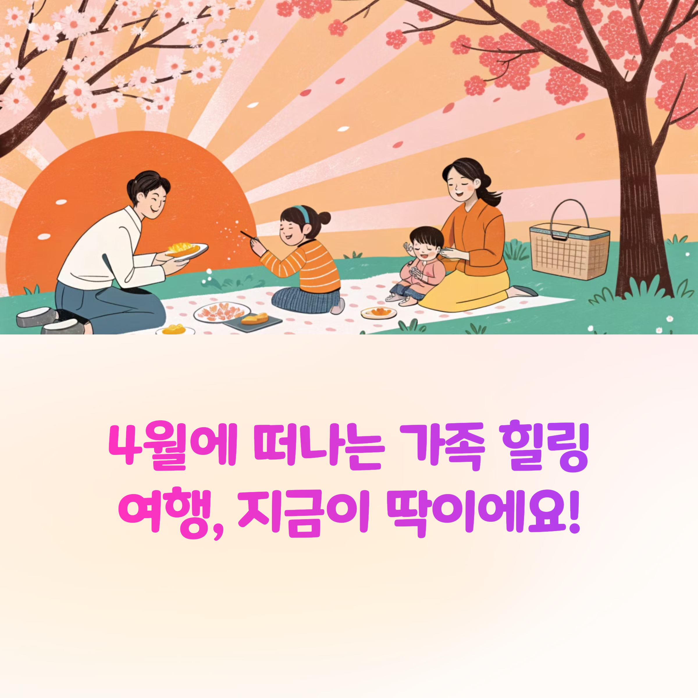 이번 주말, 가족과 함께 가기 좋은 4월 당일치기 힐링여행지 추천