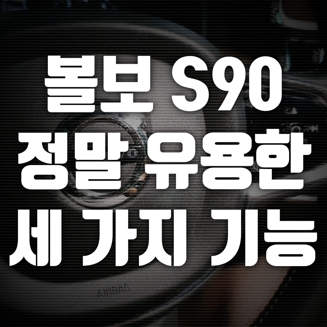  볼보 S90, 정말 유용한 세 가지 기본 기능