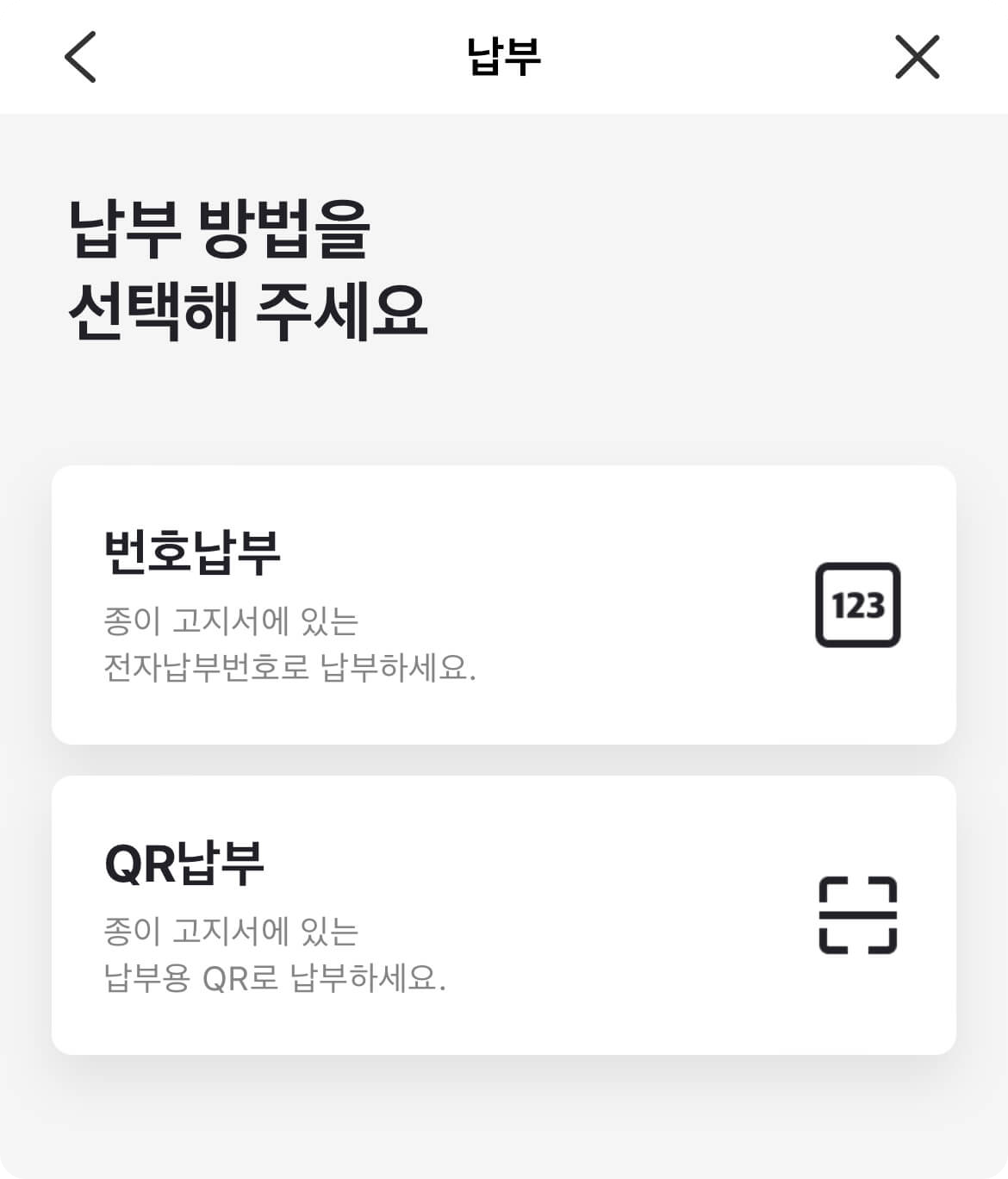 카카오페이 납부방법 선택