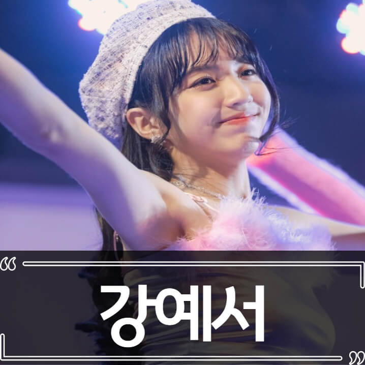  걸스플래닛999 강예서 프로필