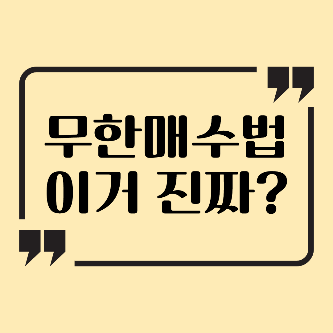  무한매수법 진짜 되는 투자법인가? 실제 해보고 알려드립니다