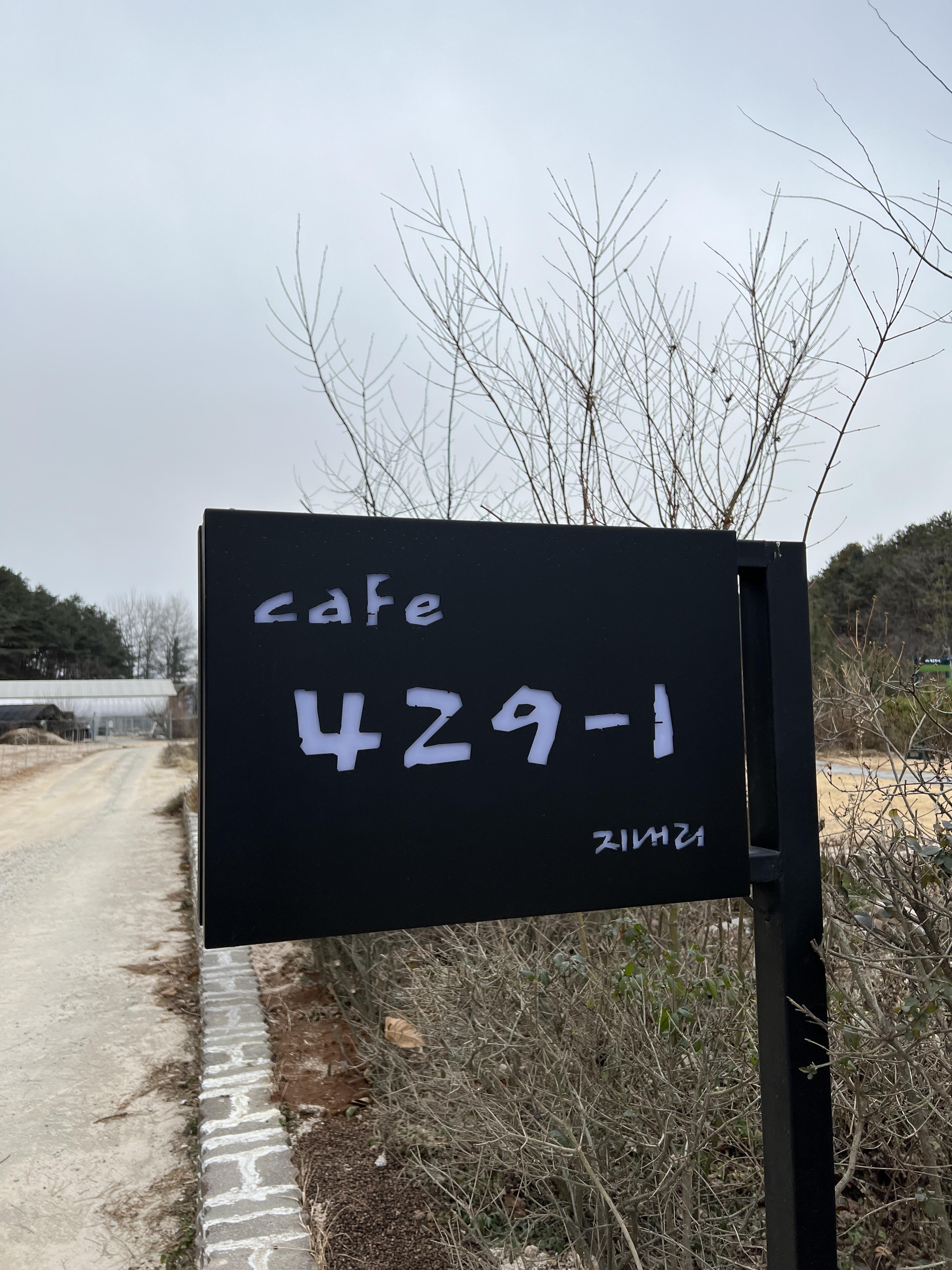  춘천 지내리 카페 429-1 커피전문점 방문 후기 [한적하고 조용한 카페, 유기농 차 마실 수 있는 곳]
