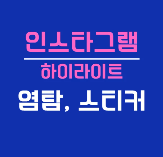 인스타 하이라이트 염탐