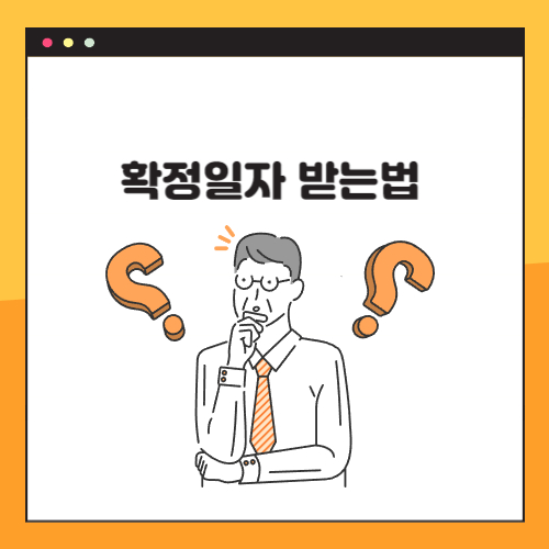 확정일자 받는법