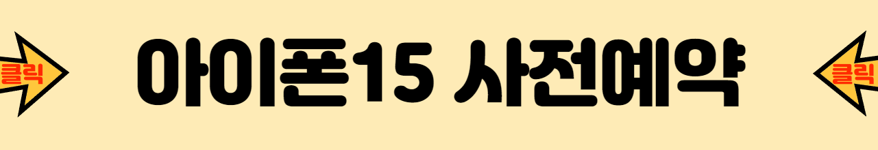 아이폰15사전예약직링크
