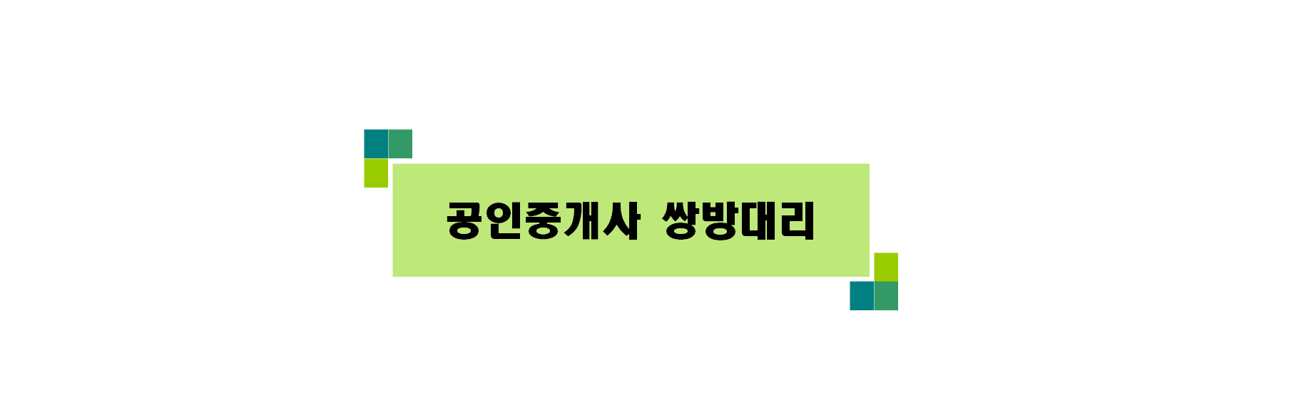  공인중개사의 대리권 제한