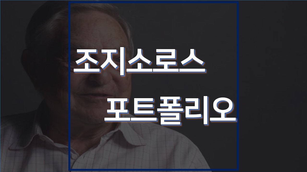  조지 소로스 포트폴리오 (George Soros Portfolio)