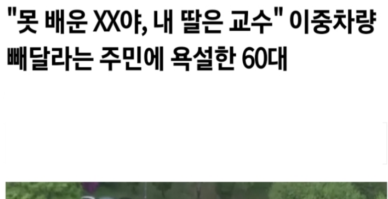  이중차량 빼달라는 주민에 욕한 60대의 기막힌 발언