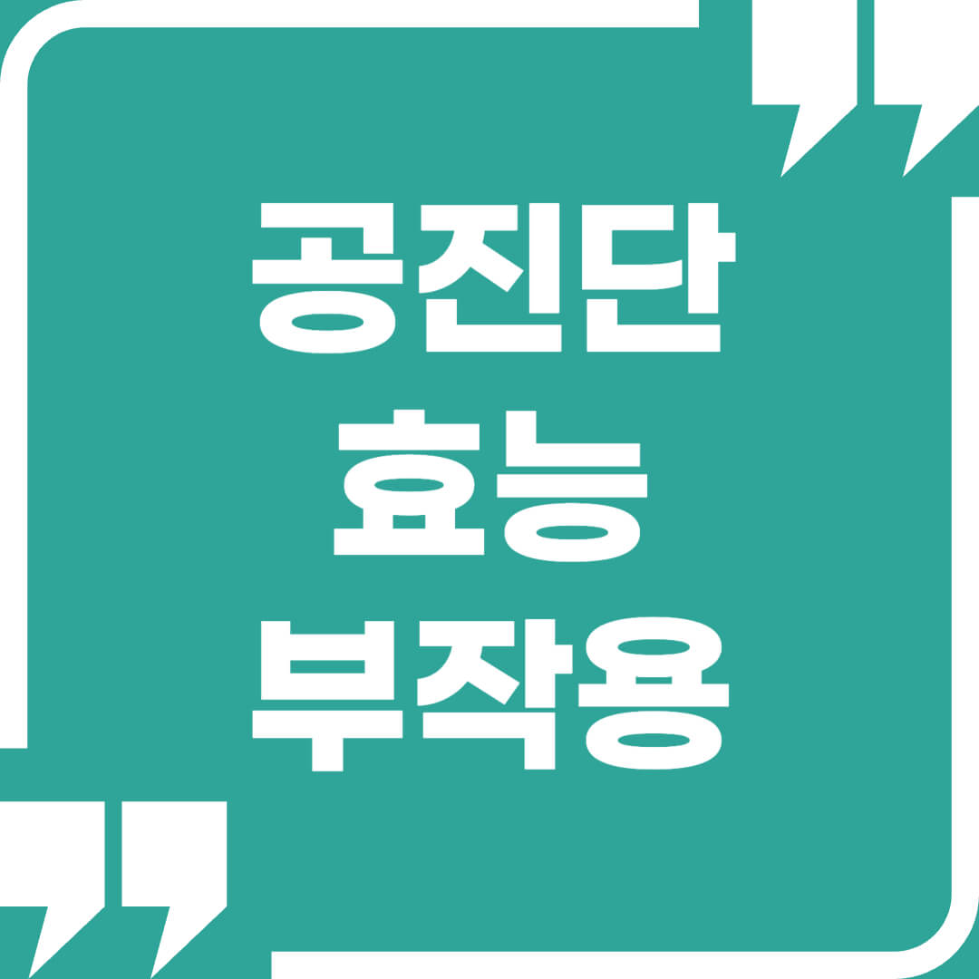 공진단-효능-및-부작용-썸네일