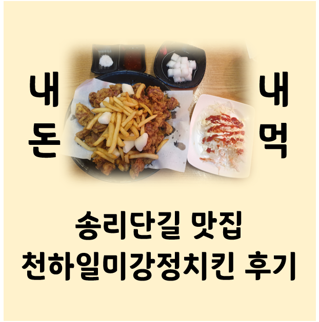  송리단길  맛집 - 천하일미강정치킨 다녀왔습니다~