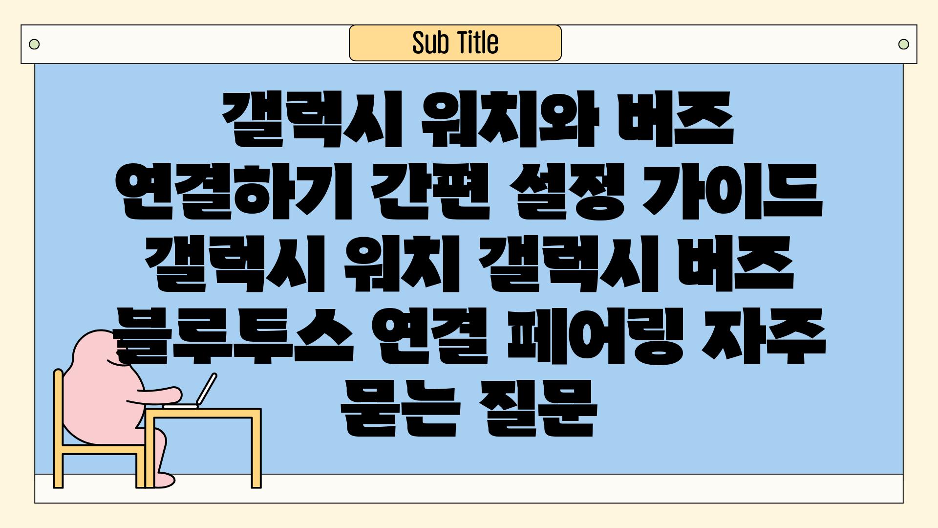  갤럭시 워치와 버즈 연결하기 간편 설정 가이드  갤럭시 워치 갤럭시 버즈 블루투스 연결 페어링 자주 묻는 질문