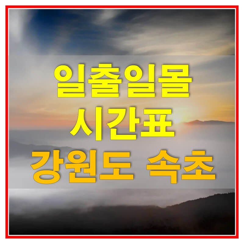썸네일-2021년-강원도-속초-일출-일몰-시간표