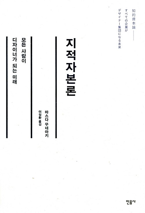  지적자본론_모든 사람이 디자이너가 되는 미래_마스다 무네야키