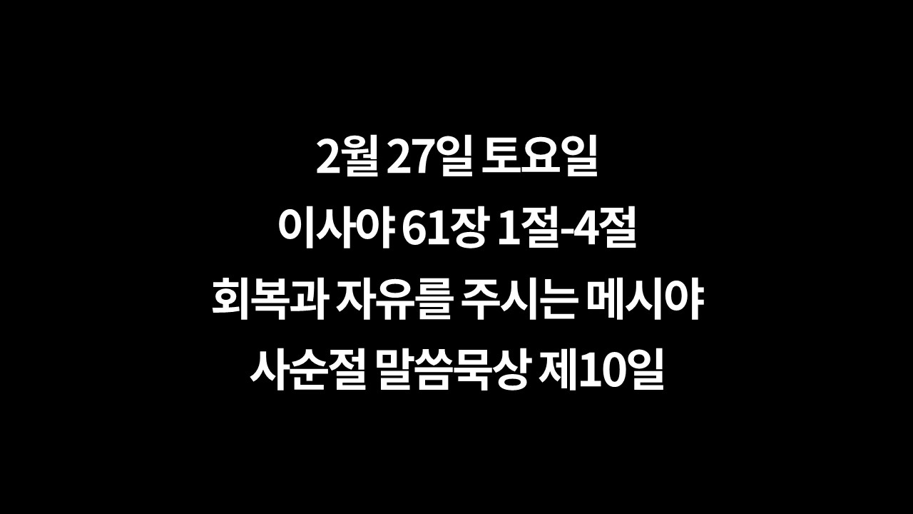 2월27일토요일묵상,이사야61장1절4절,회복과자유를주시는메시아,사순절말씀묵상,오늘의깊은묵상,주님과함께,상처를회복,절망에서해방,내안에남은상처