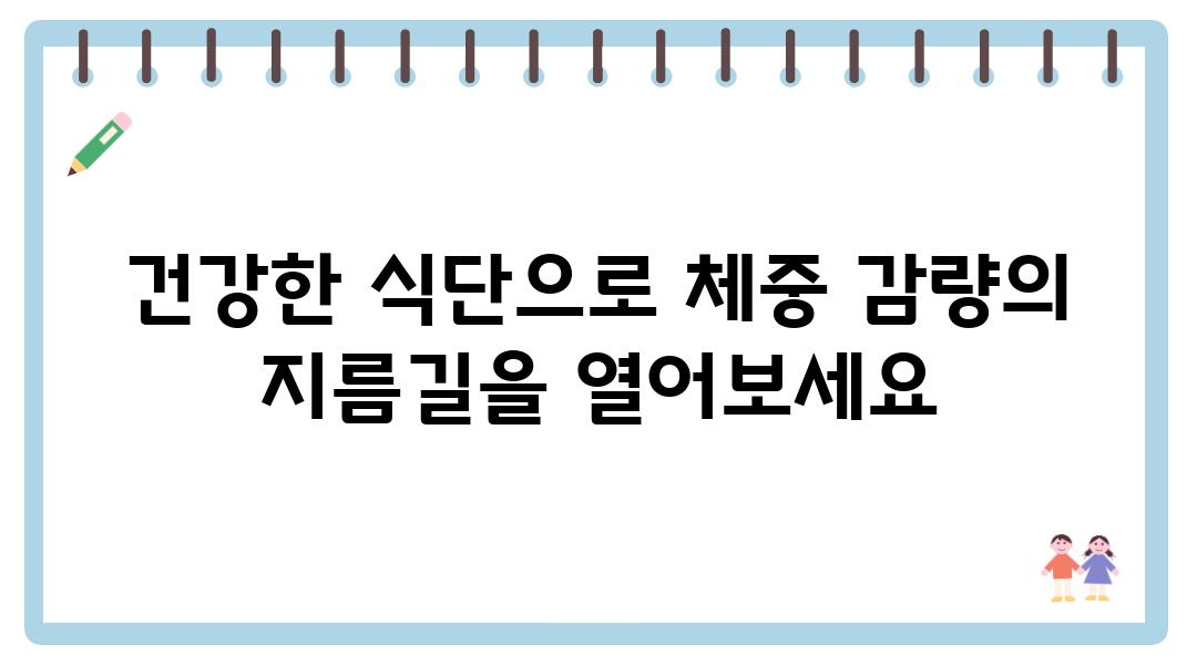 건강한 식단으로 체중 감량의 지름길을 열어보세요