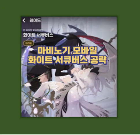 마비노기 모바일 화이트 서큐버스 레이드